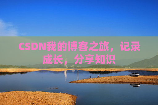 CSDN我的博客之旅，记录成长，分享知识